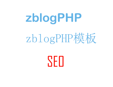 zblog模板對SEO的影響關系