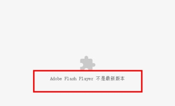 win10安裝后谷歌/Google/chrome瀏覽器無法播放視頻，提示 adobe flash player不是最新版本怎么解決？