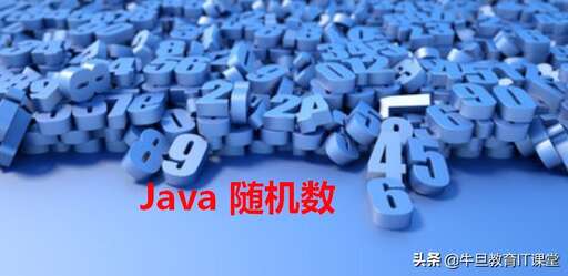 java取隨機(jī)數(shù),使用場(chǎng)景有什么區(qū)別