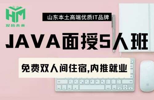 暑期java培訓(xùn)班,濟(jì)南java培訓(xùn)機(jī)構(gòu)哪家好