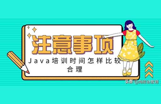 北京java培訓費,學習java需要多少錢