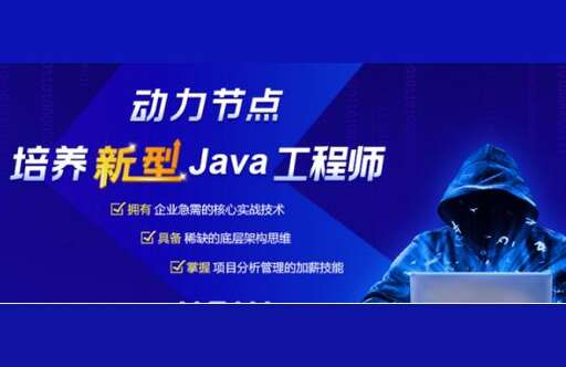 達內教育java培訓,達內可靠嗎