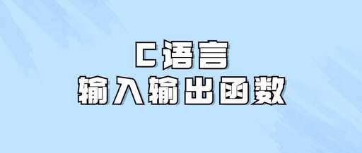 java 輸出函數,input函數可以輸出任何類型的數據