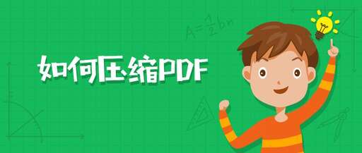 java 壓縮pdf,word怎么壓縮pdf文檔